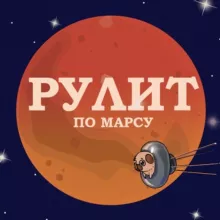 Рулит по Марсу. Словесник