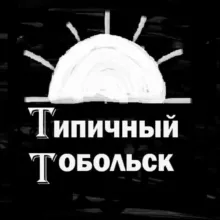 [II] Типичный Тобольск [unofficial page]