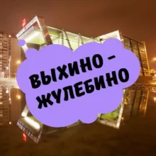 Выхино-Жулебино