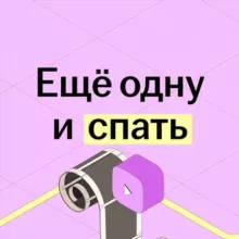 Еще одну и спать | Летний лагерь Умскул