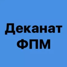 Деканат ФПМ