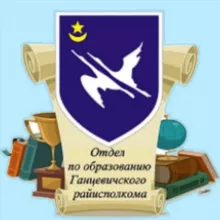 Отдел по образованию Ганцевичского райисполкома