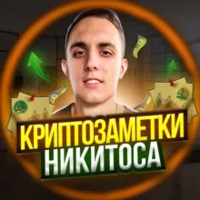📜КРИПТОЗАМЕТКИ НИКИТОСА📜