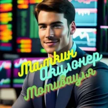 Мамкин Акціонер | МОТИВАЦИЯ