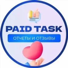 PAID TASK | ОТЧЕТЫ | ОТЗЫВЫ | ЗАДАНИЯ ЗА ДЕНЬГИ