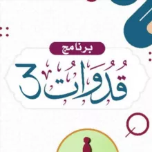 برنامج قدوات ٣