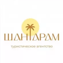 🏝️Турагентство «ШАНТАРАМ»🛫