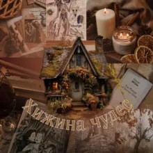 ~Хижина чудес~