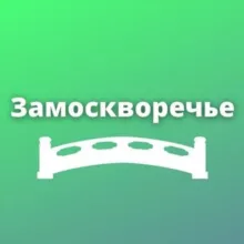 Замоскворечье