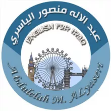اللغة الانكليزية - عبد الاله منصور