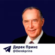 Дерек Принс