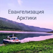 Евангелизация Арктики