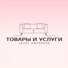 Level Амурская | Товары и услуги