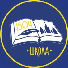 ГБОУ «Школа №1504»