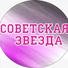 Советская Звезда