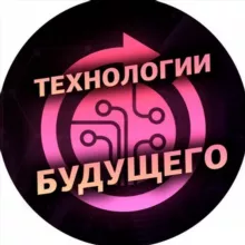 Технологии будущего