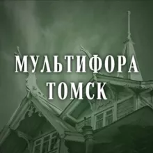 Мультифора.Томск