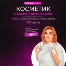 Цыгулева Мария / ОБУЧЕНИЕ/КОСМЕТИК/ПИЛИНГИ