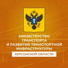 Министерство транспорта и развития транспортной инфраструктуры Херсонской области