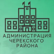 Администрация Черекского муниципального района