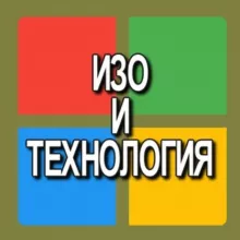 Изо и Технология