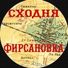 СходняФирсановка