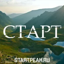 Старт. Туры, экскурсии и походы в Архызе