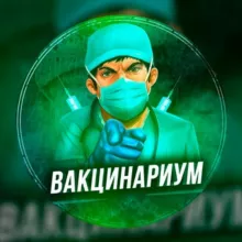 Вакцинариум💉