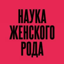 НАУКА ЖЕНСКОГО РОДА