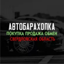 Барахолка авто Свердловская область,Екатеринбург,Нижний Тагил