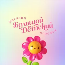 БОЛЬШОЙ ДЕТСКИЙ