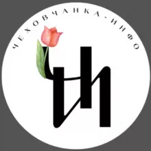 Чехов. Чеховчанка-инфо