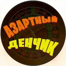 Логово ДЕНЧИКА