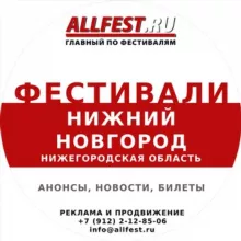 Фестивали в Нижнем Новгороде и Нижегородской области 2025 года