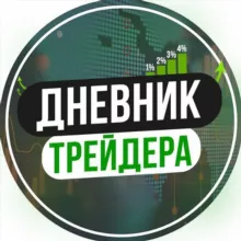 Дневник Трейдера