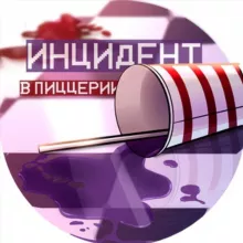 ИНЦИДЕНТ комикс