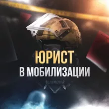 ЮРИСТ В МОБИЛИЗАЦИИ