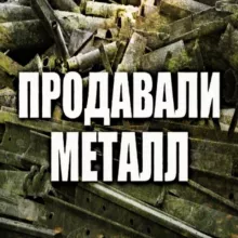 продавали металл
