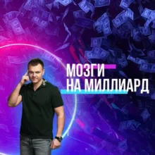 Мозги на миллиард