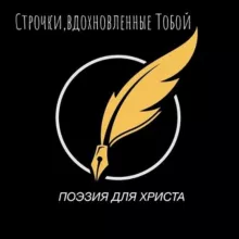 Строки,вдохновленные Тобой