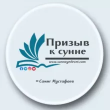 "Призыв к сунне"