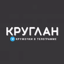 КРУГЛАН