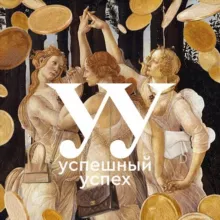 Успешный успех
