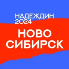 Штаб Надеждина | Новосибирск