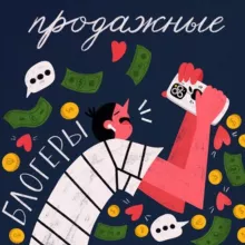Продажные блогеры