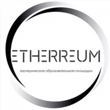 Etherreum | Эзотерическая Образовательная Платформа