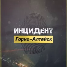 Инцидент Горно-Алтайск