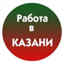 РАБОТА, ВАКАНСИИ. Казань, Татарстан.