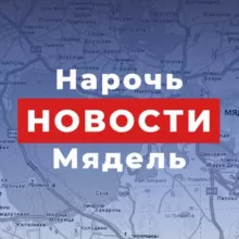 Нарочь. Мядель | Новости