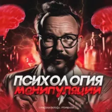 Психология Манипуляции | Темная психология